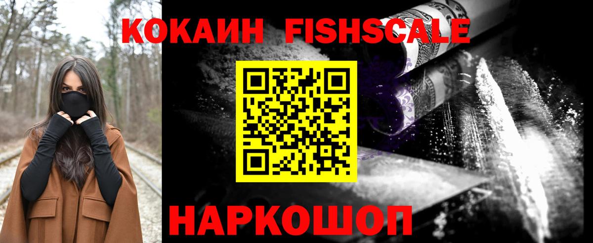 Кокаин Fish Scale Аксай